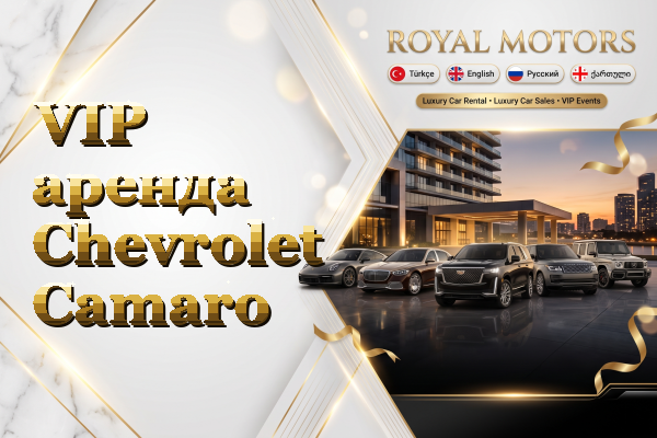 VIP аренда Chevrolet Camaro