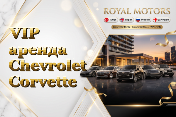 VIP аренда Chevrolet Corvette
