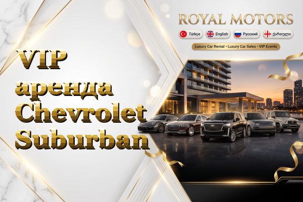 VIP аренда Chevrolet Suburban