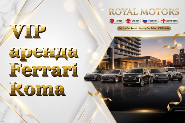 VIP аренда Ferrari Roma