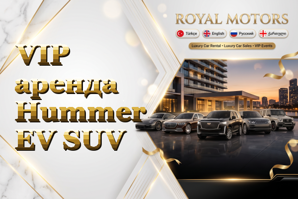 VIP аренда Hummer EV SUV