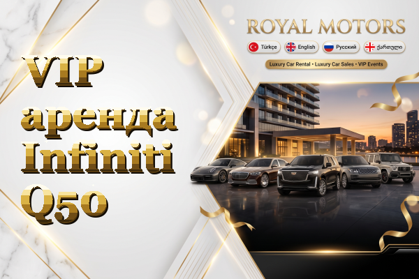 VIP аренда Infiniti Q50