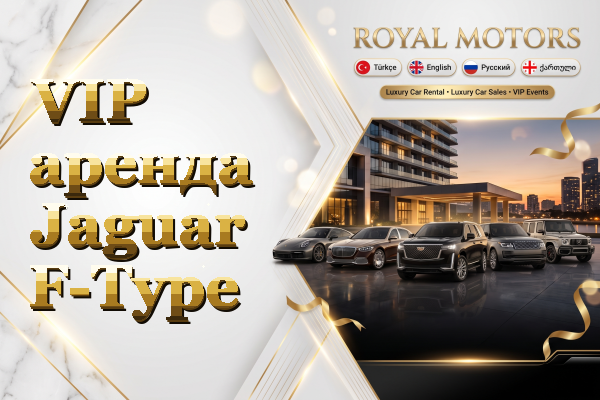 VIP аренда Jaguar F-Type