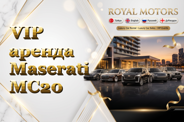 VIP аренда Maserati MC20