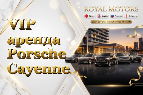 VIP аренда Porsche Cayenne