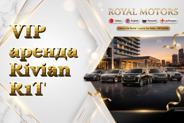 VIP аренда Rivian R1T