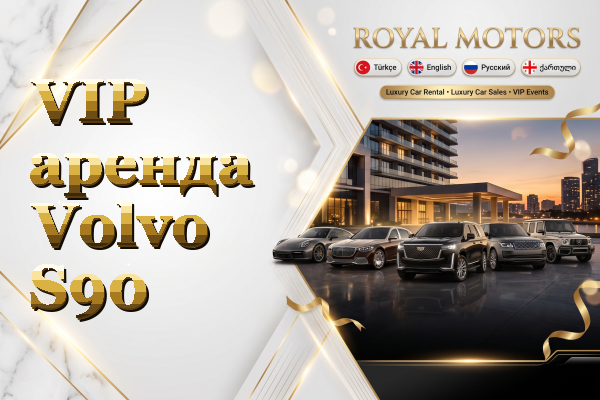 VIP аренда Volvo S90