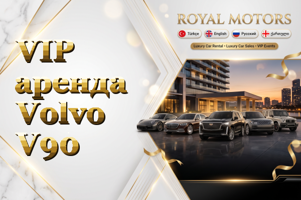 VIP аренда Volvo V90