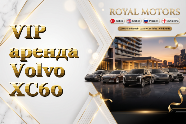 VIP аренда Volvo XC60