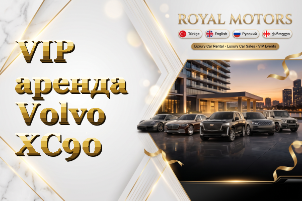 VIP аренда Volvo XC90