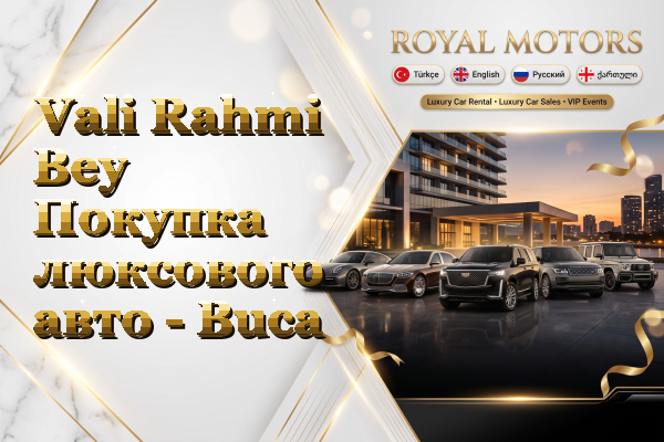 Vali Rahmi Bey Покупка люксового авто - Buca