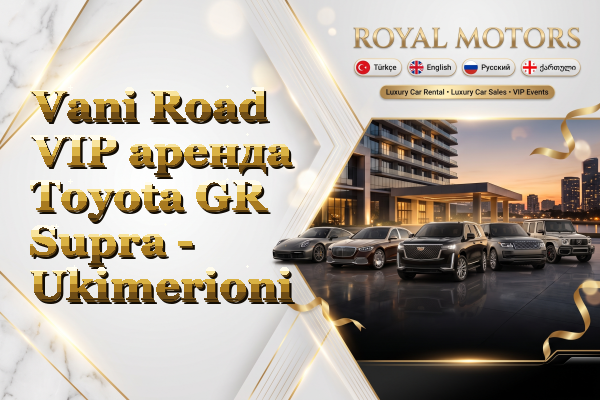 Vani Road VIP аренда Toyota GR Supra - Ukimerioni