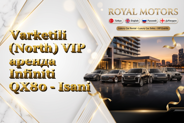Varketili (North) VIP аренда Infiniti QX80 - Isani