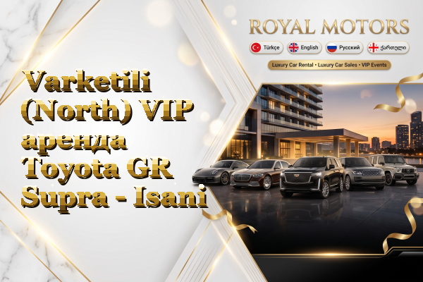 Varketili (North) VIP аренда Toyota GR Supra - Isani