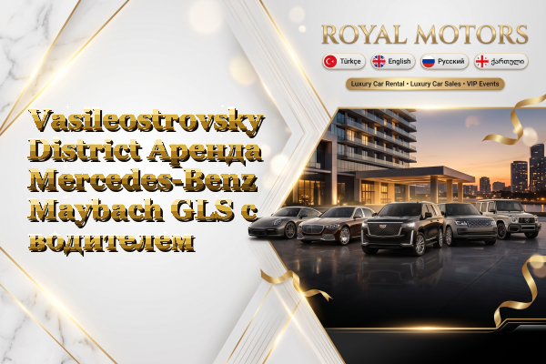 Vasileostrovsky District Аренда Mercedes-Benz Maybach GLS с водителем