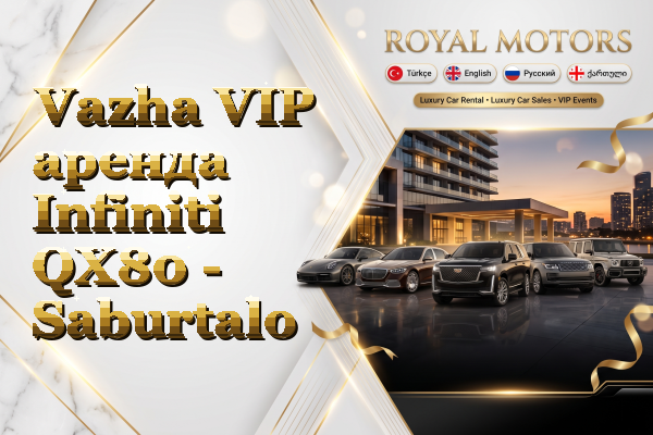 Vazha VIP аренда Infiniti QX80 - Saburtalo