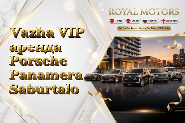 Vazha VIP аренда Porsche Panamera - Saburtalo