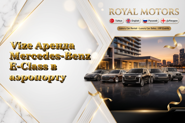 Vize Аренда Mercedes-Benz E-Class в аэропорту