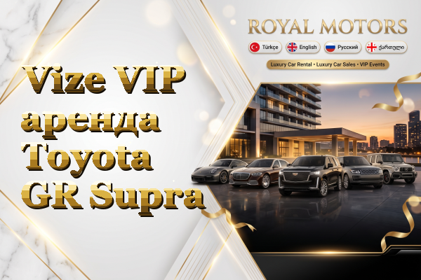Vize VIP аренда Toyota GR Supra