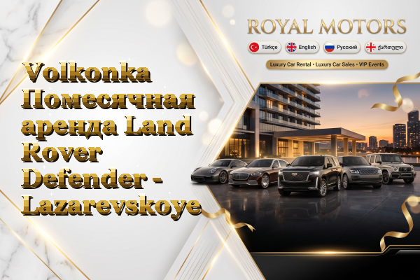 Volkonka Помесячная аренда Land Rover Defender - Lazarevskoye