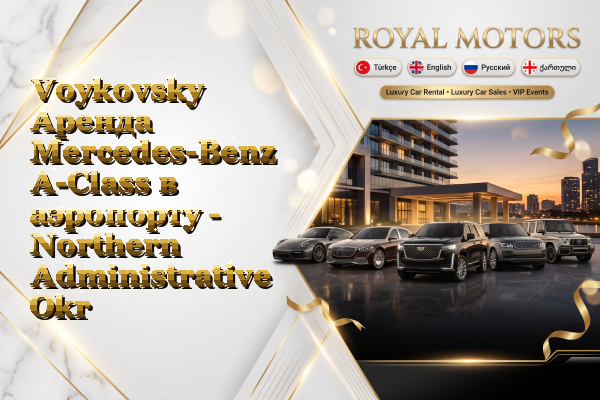 Voykovsky Аренда Mercedes-Benz A-Class в аэропорту - Northern Administrative Okrug