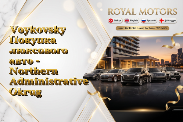 Voykovsky Покупка люксового авто - Northern Administrative Okrug