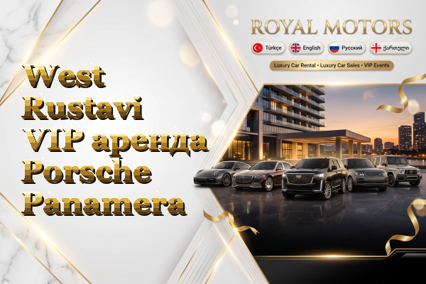 West Rustavi VIP аренда Porsche Panamera
