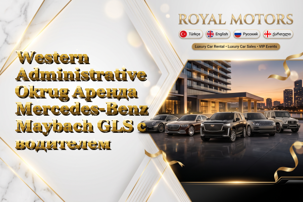 Western Administrative Okrug Аренда Mercedes-Benz Maybach GLS с водителем