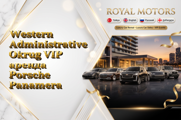 Western Administrative Okrug VIP аренда Porsche Panamera