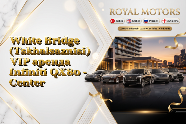 White Bridge (Tskhalsaznisi) VIP аренда Infiniti QX80 - Center