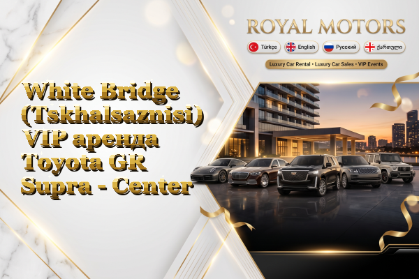 White Bridge (Tskhalsaznisi) VIP аренда Toyota GR Supra - Center
