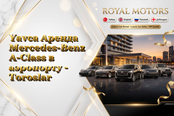 Yavca Аренда Mercedes-Benz A-Class в аэропорту - Toroslar