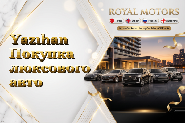 Yazıhan Покупка люксового авто