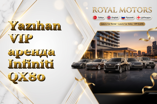 Yazıhan VIP аренда Infiniti QX80