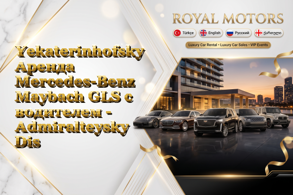 Yekaterinhofsky Аренда Mercedes-Benz Maybach GLS с водителем - Admiralteysky District