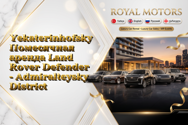 Yekaterinhofsky Помесячная аренда Land Rover Defender - Admiralteysky District