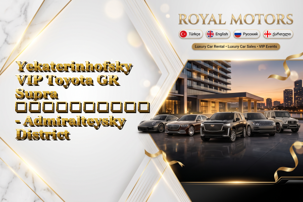 Yekaterinhofsky VIP Toyota GR Supra გაქირავება - Admiralteysky District