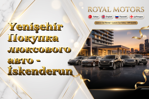 Yenişehir Покупка люксового авто - İskenderun