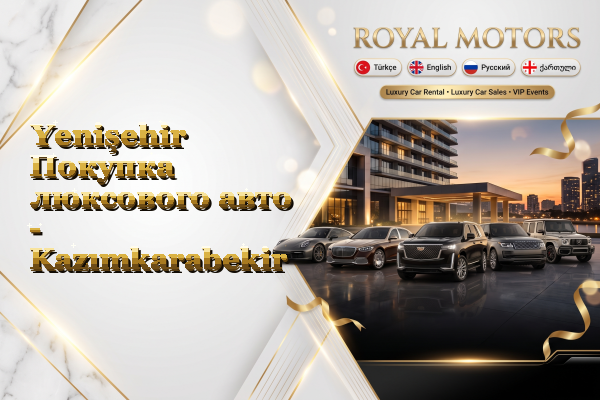 Yenişehir Покупка люксового авто - Kazımkarabekir