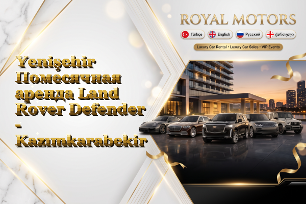 Yenişehir Помесячная аренда Land Rover Defender - Kazımkarabekir