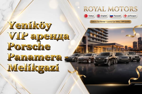 Yeniköy VIP аренда Porsche Panamera - Melikgazi