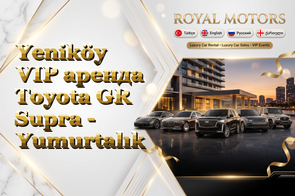 Yeniköy VIP аренда Toyota GR Supra - Yumurtalık