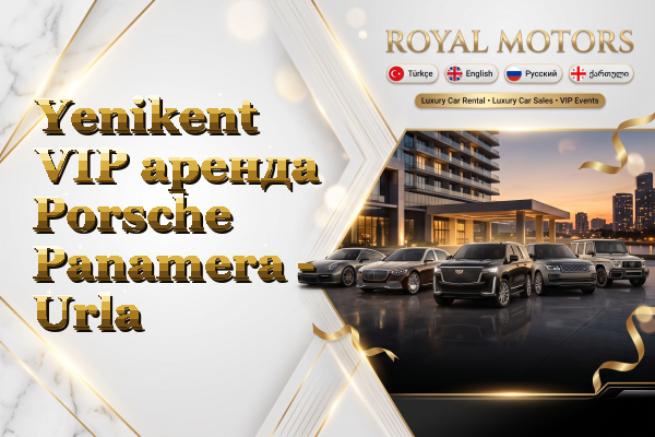 Yenikent VIP аренда Porsche Panamera - Urla