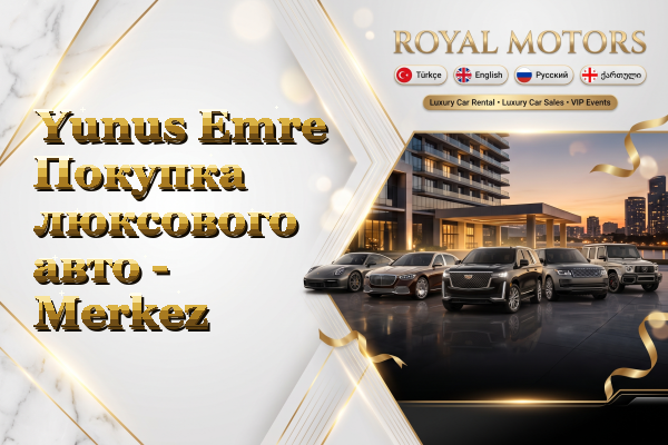 Yunus Emre Покупка люксового авто - Merkez