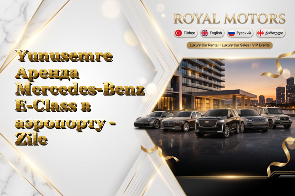 Yunusemre Аренда Mercedes-Benz E-Class в аэропорту - Zile