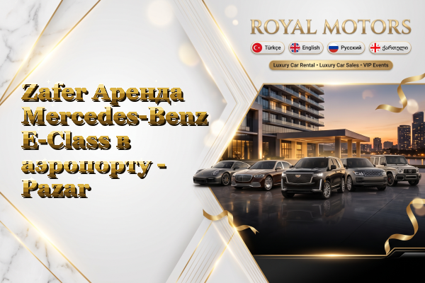 Zafer Аренда Mercedes-Benz E-Class в аэропорту - Pazar