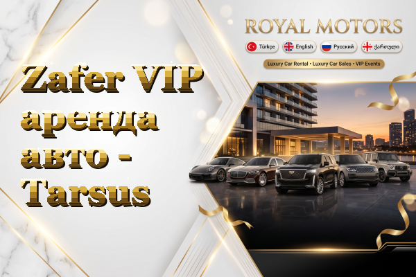 Zafer VIP аренда авто - Tarsus