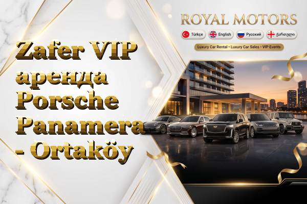 Zafer VIP аренда Porsche Panamera - Ortaköy
