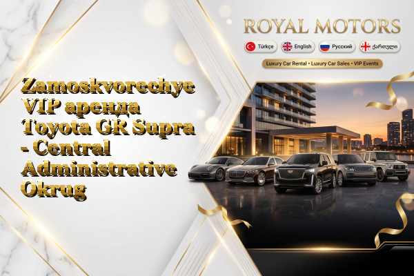 Zamoskvorechye VIP аренда Toyota GR Supra - Central Administrative Okrug