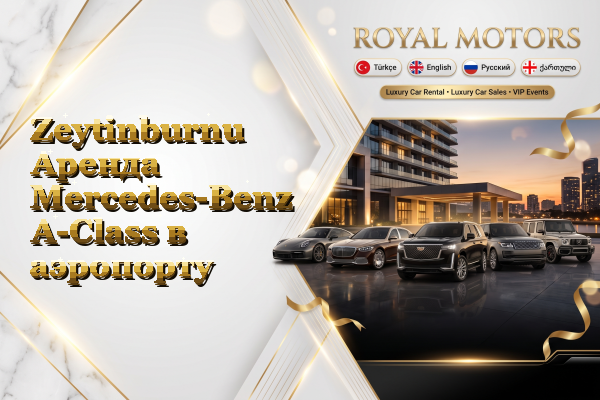 Zeytinburnu Аренда Mercedes-Benz A-Class в аэропорту